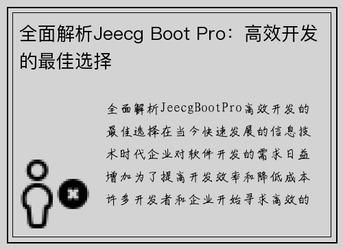 全面解析Jeecg Boot Pro：高效开发的最佳选择